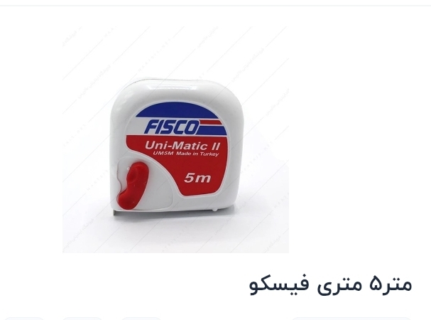 متر ۵ متری فیسکو